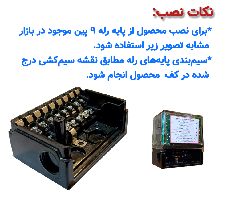 نصب رله شالیکوبی